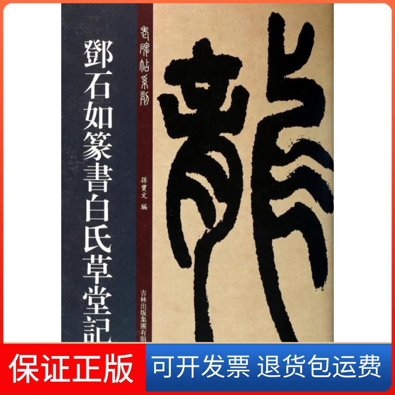 【保正版】邓石如篆书白氏草堂记/老碑帖系列孙宝文吉林出版集团9787553433738