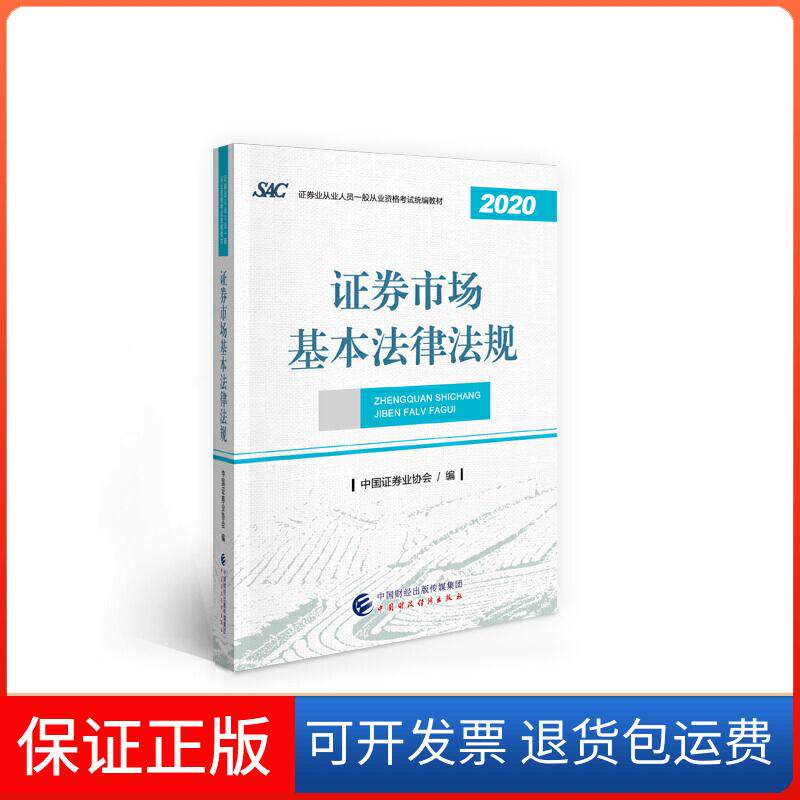【保正版】券市场基本法律法规(2020券业从业人员一般从业资格统编教材)中国券业协会  编 著中国财政经济出版社9787522300658