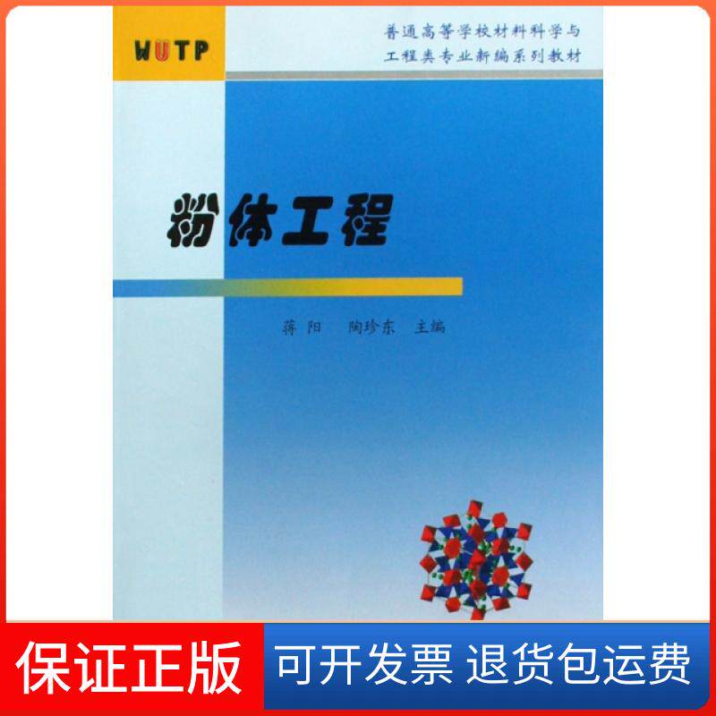 【保正版】粉体工程(普通高等学校材料科学与工程类专业新编系列教材)蒋阳//陶珍东武汉理工9787562928683