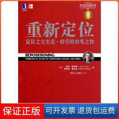 【保正版】重新定位(珍藏版)(美)杰克·特劳特//史蒂夫·里夫金|译者:谢伟山//苑爱冬机械工业9787111339755