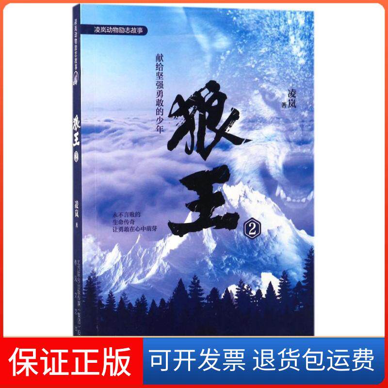 【保正版】狼王凌岚 著 著作春风文艺出版社9787531351214