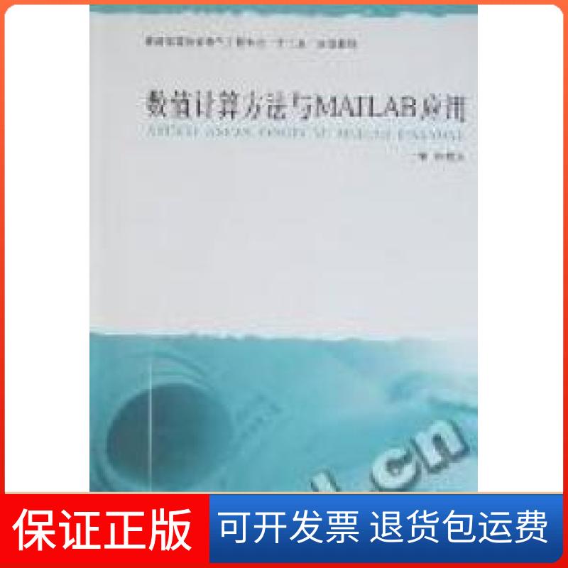 【保正版】数值计算方法与MATLAB应用陈根永郑州大学出版社9787564502560