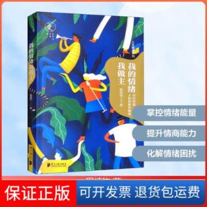 【保正版】我的情绪我做主程靖钧 著南方日报出版社9787549121120