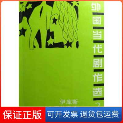 【保正版】外国当代剧作选(2)彼得﹒谢弗中国戏剧出版社9787104000228