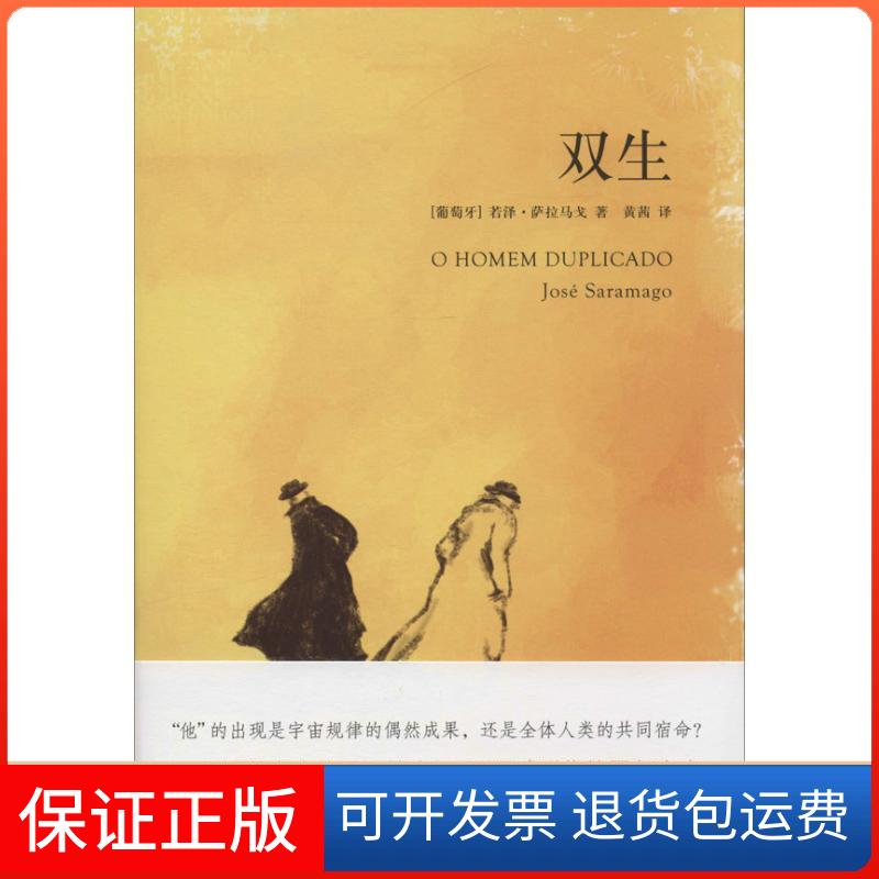 【保正版】双生若泽.萨拉马戈 著 黄茜 译作家出版社9787506372558