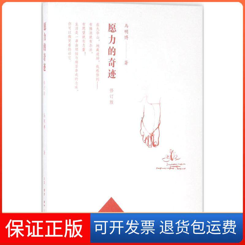【保正版】愿力的奇迹马明博 著 著生活·读书·新知三联书店9787108061140