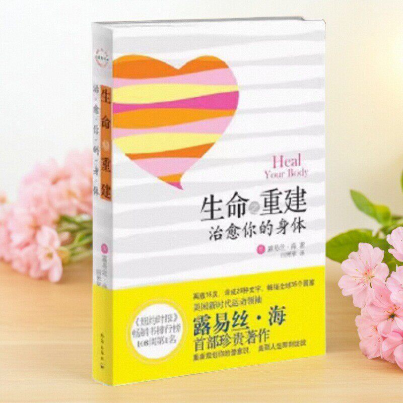 正版书】生命之重建 治愈你的身体 美 露易丝 海 著 闫翠翠 译 珠海出版社9787545303841