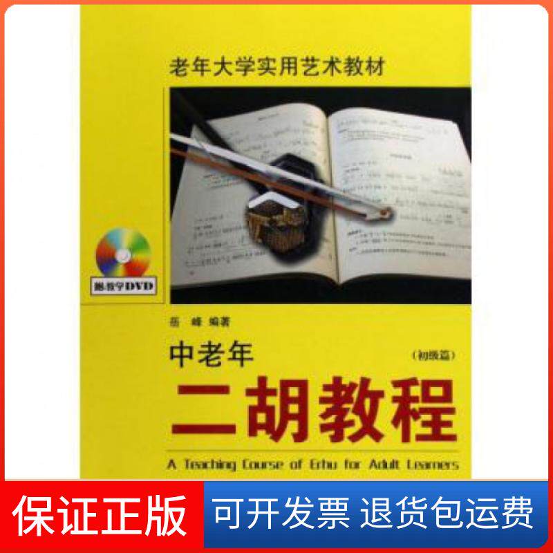 【保正版】中老年二胡教程 初级篇老年大学实用艺术教材)岳峰湖南文艺9787540438845