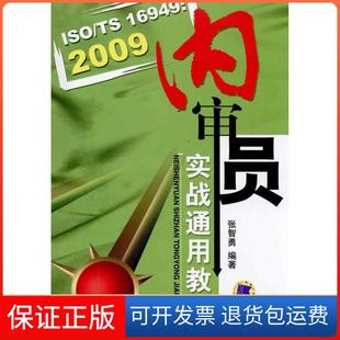 2009内审员实战通用教程张智勇机械工业出版 TS16949 ISO 社9787111322108 保正版