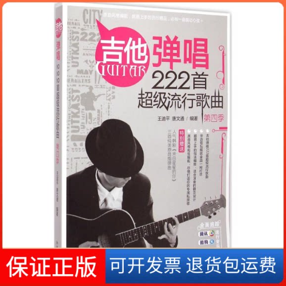 【保正版】吉他弹唱222首流行歌曲王迪平,唐文通 编著 著湖南文艺出版社9787540470630
