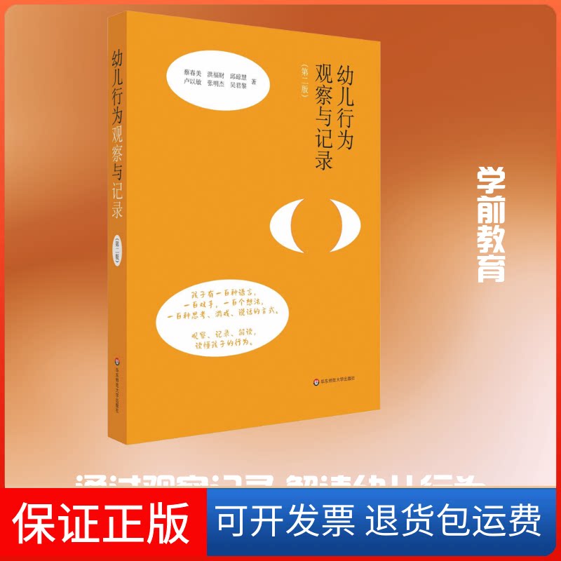 【保正版】幼儿行为观察与记录(第2版)蔡春美 等 著华东师范大学出版社9787567599178