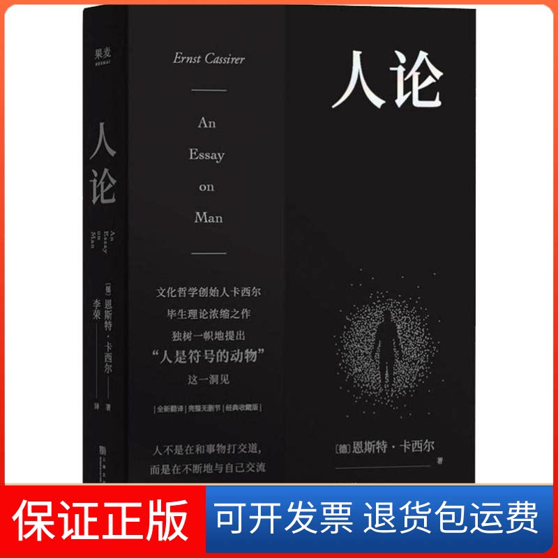 【保正版】人论 经典收藏版(德)恩斯特·卡西尔(Ernst Cassirer) 著 李荣 译上海文化出版社9787553518152