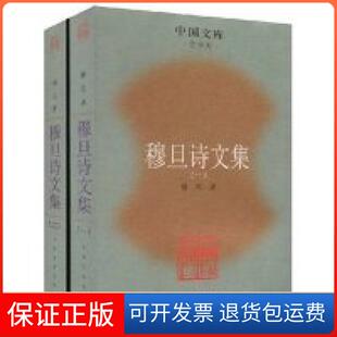 【保正版】穆旦诗文集(套装全二册)(中国文库)穆旦人民文学出版社9787020063222