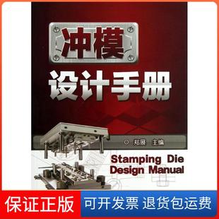 【保正版】冲模设计手册郑展机械工业出版社9787111427124