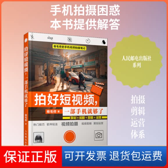 【保正版】拍好,一部手机就够了 策划+拍摄+剪辑+运营卷毛佟 著人民邮电出版社9787115547408