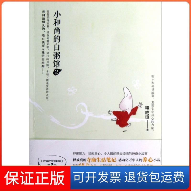 【保正版】小的白粥馆(2)释戒嗔青岛出版社9787543691360