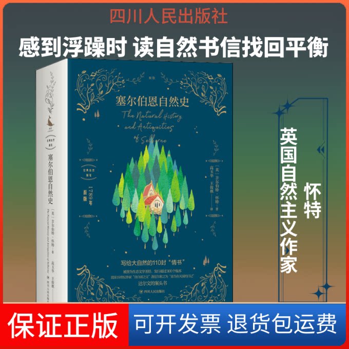 【保正版】塞尔伯恩自然史(英)吉尔伯特·怀特 著 高玉华,王俊棋 译四川人民出版社9787220118340