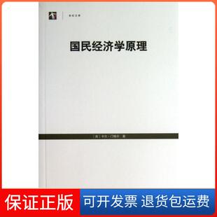 【保正版】国民经济学原理/世纪文库(奥)卡尔·门格尔|译者:刘挈放上海世纪格致9787543222779