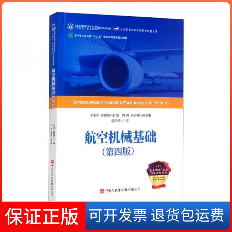 【保正版】(教材)航空机械基础(第四版)李家宇、薛建海、陶理、高春瑾 编中国民航出版社9787512808928