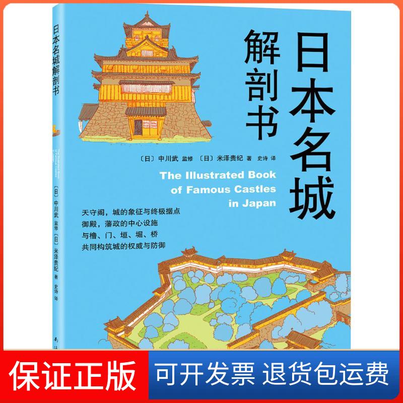 【保正版】日本名城解剖书(日)中川武 监修;(日)米泽贵纪 著;史诗 译南海出版公司9787544284912