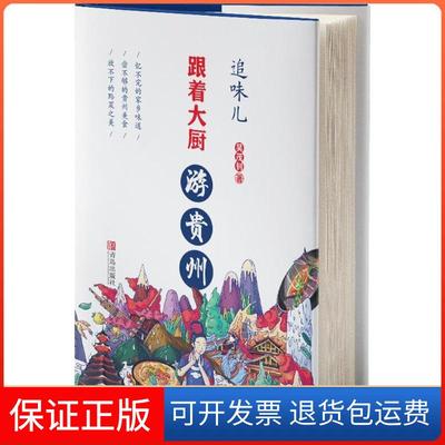 【保正版】追味儿跟着大厨游贵州吴茂钊青岛出版社