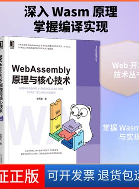 【保正版】WebAssembly原理与核心技术张秀宏 著机械工业出版社9787111665540
