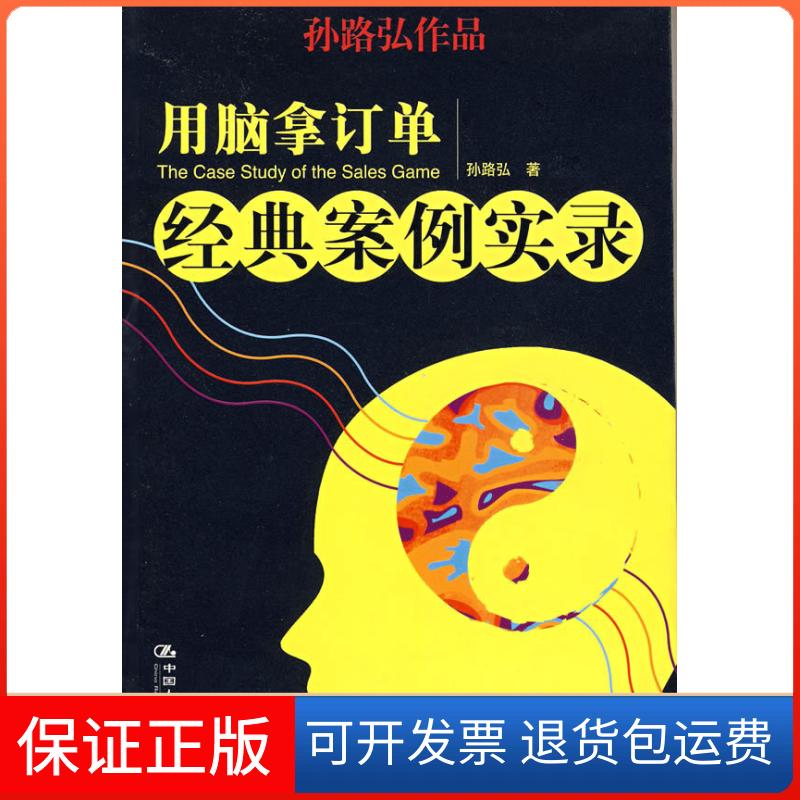 【正版】用脑拿订单经典案例实录孙路弘中国人民大学出版社9787300072616