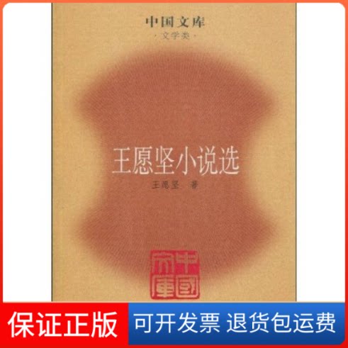 【保正版】王愿坚小说选(中国文库4)王愿坚中国青年出版社9787500688594