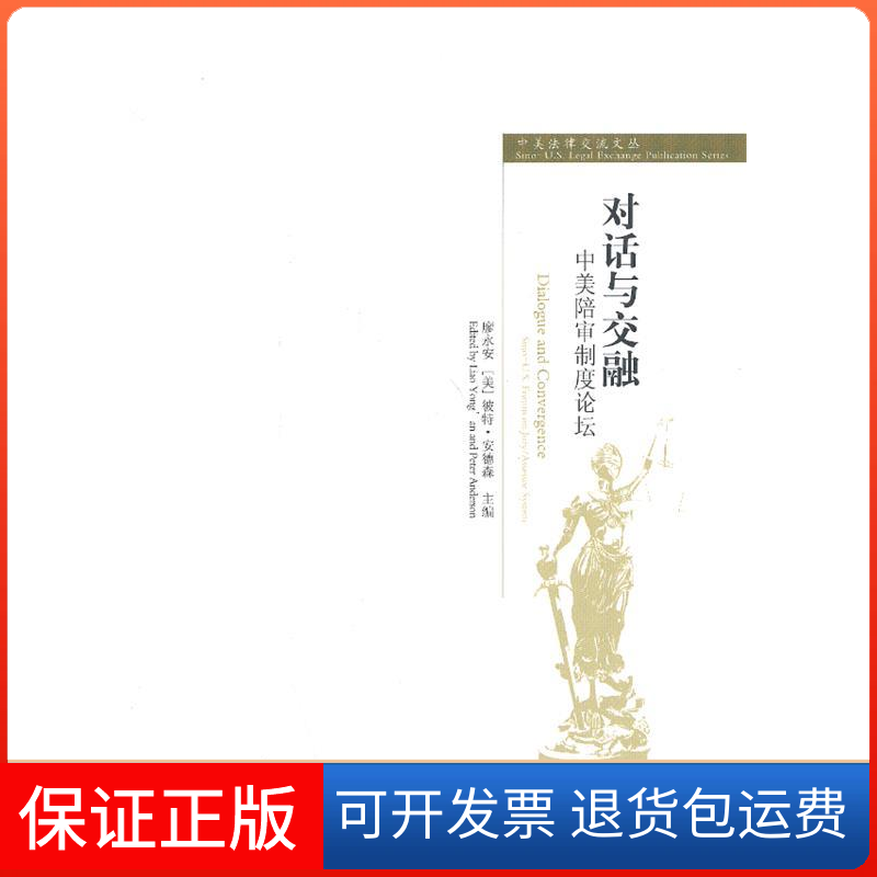 【保正版】中美法律交流文丛对话与交融中美陪审制度论坛廖永安彼特安德森湘潭大学出版社