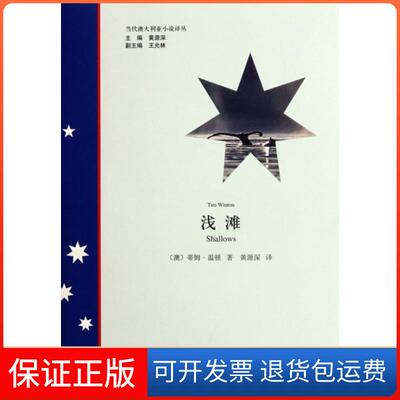 【保正版】浅滩/当代澳大利亚小说译丛(澳)蒂姆·温顿|主编:黄源深|译者:黄源深上海译文9787532748839