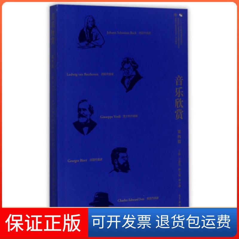 【保正版】音乐欣赏(第4版高等职业教育新形态一体化教材)王建欣高等教育出版社9787040476910