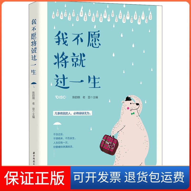 【保正版】我不愿将就过一生陈韵棋,老显 编华中科技大学出版社9787568038324