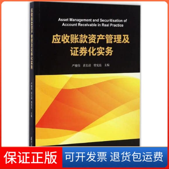 【保正版】应收账款资产管理及券化实务严骏伟,黄长清,曾 主编 著复旦大学出版社9787309125788