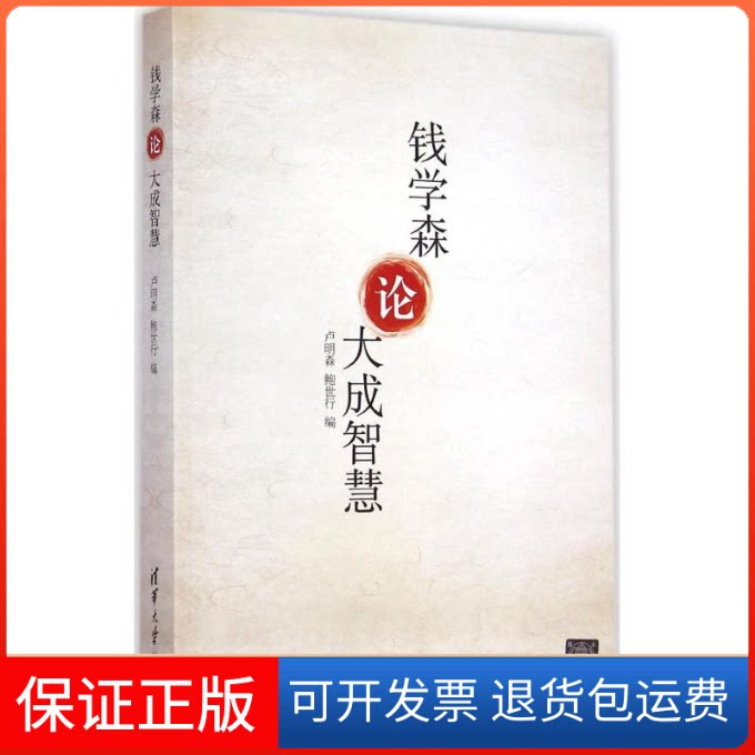 【保正版】钱学森论大成智慧卢明森,鲍世行 编 著作清华大学出版社9787302387558