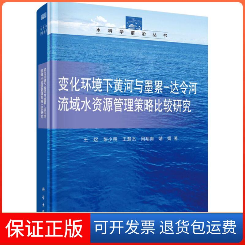 【正版新书】变化环境下黄河与墨累达令河流域水资源管理决策方法策略比较研究王煜科学出版社