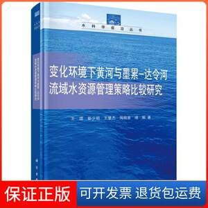 【正版新书】变化环境下黄河与墨累达令河流域水资源管理决策方法策略比较研究王煜科学出版社