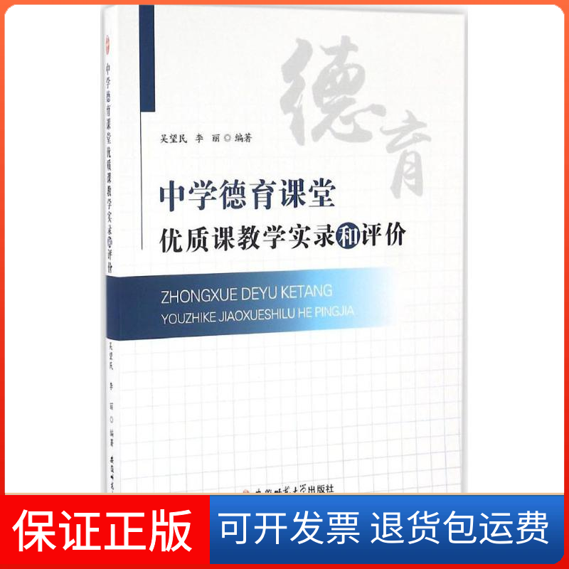【正版】中学德育课堂优质课教学实录和评价吴望民,李丽 编著 著安徽师范大学出版社9787567625860