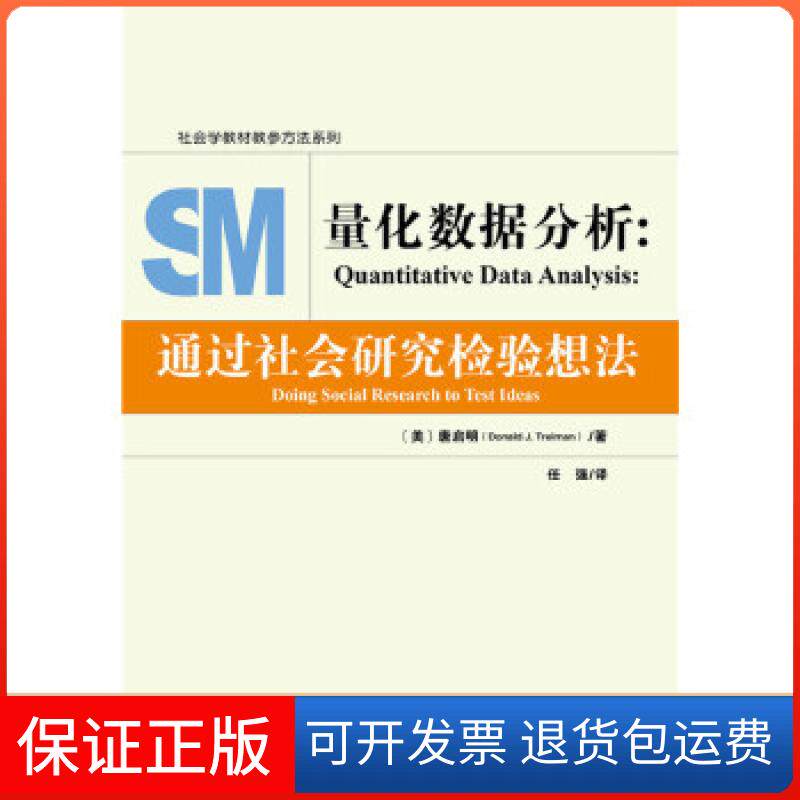 【保正版】量化数据分析:通过社会研究检验想法(美)唐启明(DonaldJ.Treiman)任强社会科学文献出版社9787520114066