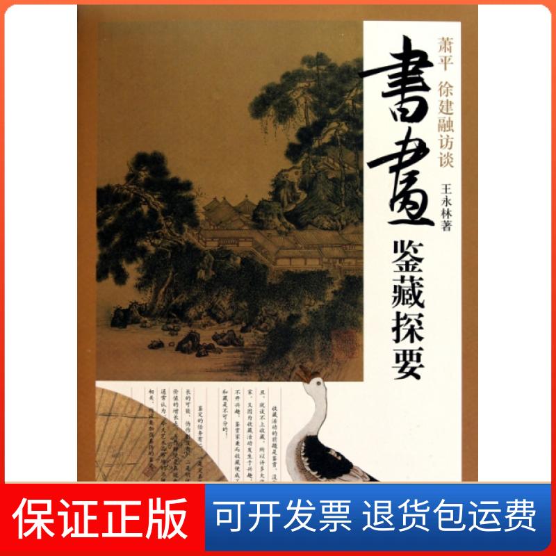 【保正版】书画鉴藏探要(萧平徐建融访谈)王永林上海辞书出版社9787532631780