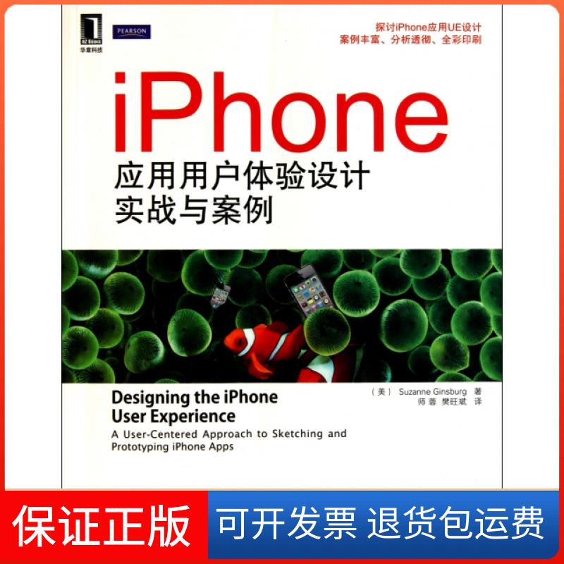 【保正版】iPhone应用用户体验设计实战与案例SuzanneGinsburg师蓉樊旺斌机械工业出版社