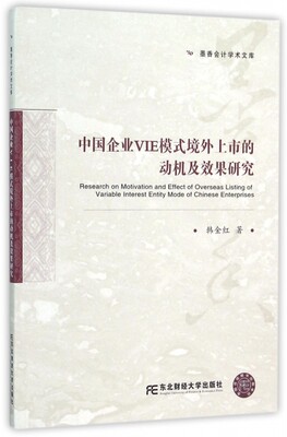 保证正版】中国企业VIE模式境外上市的动机及效果研究/墨香会计学术文库韩金红东北财大