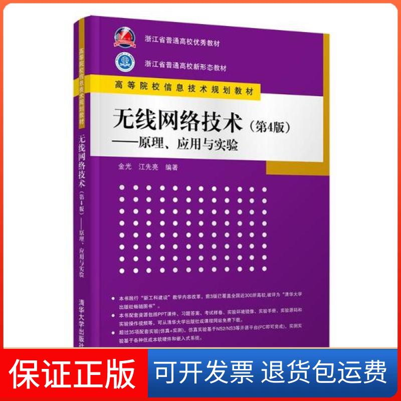 【保正版】无线网络技术--原理应用与实验(第4版高等院校信息技术规划教材)金光清华大学出版社9787302559085