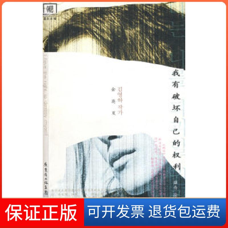 【保正版】我有破坏自己的权利(韩)金英夏 薛舟 徐丽红花城出版社9787536055858
