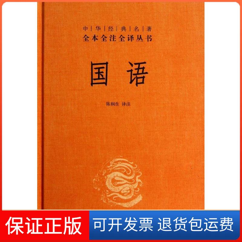 【保正版】国语陈桐生 编 著中华书局9787101092080