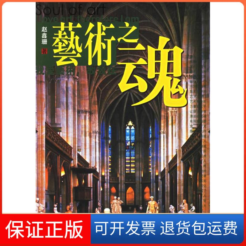 【保正版】艺术之魂-我爱艺术.故我在赵鑫珊上海辞书出版社9787532619221