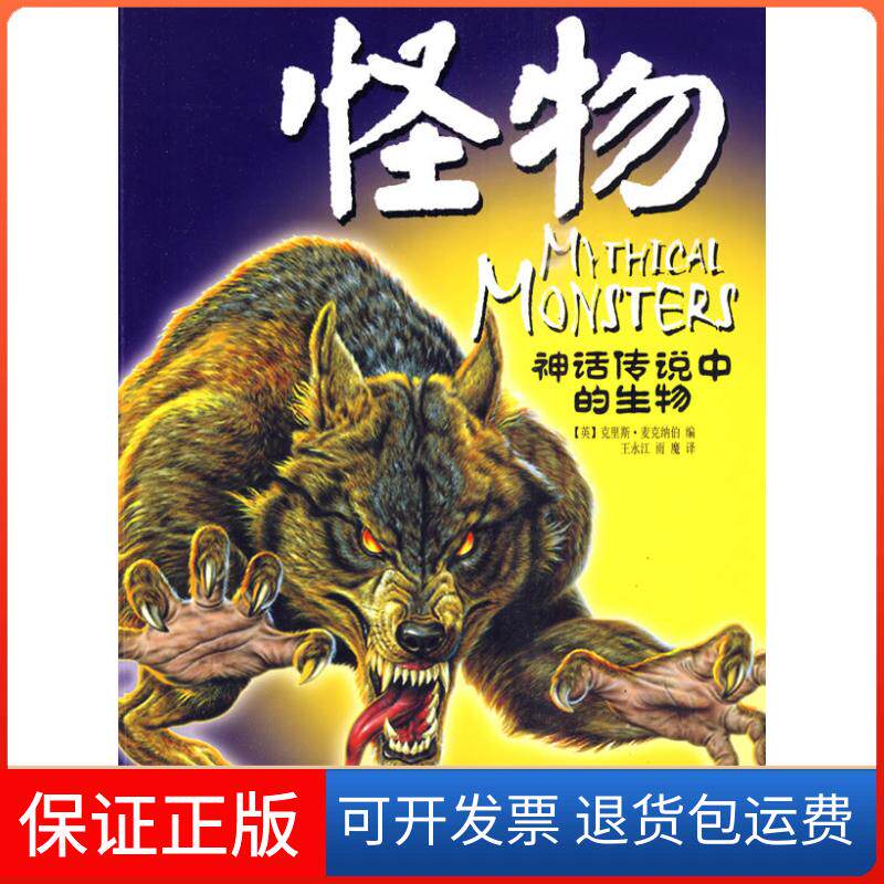 【保正版】神话传说中的生物系列.怪物(英)克里斯·麦克纳伯 著 王永江 雨魔 译湖北少年儿童出版社9787535348326