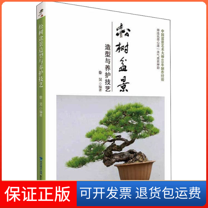【保正版】松树盆景造型与养护技艺徐昊 编福建科学技术出版社9787533561673