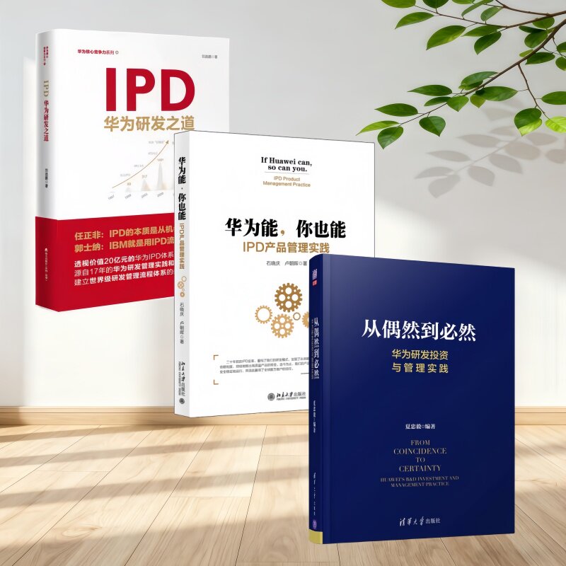 IPD华为研发三部曲任正非华为