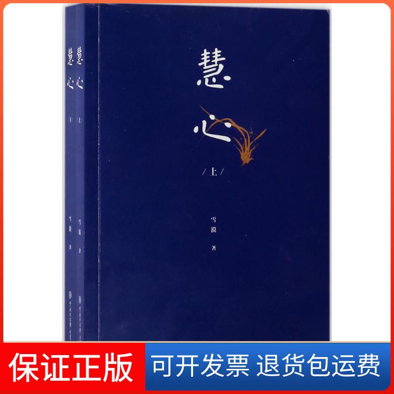 【保正版】慧心雪漠 著 著中国大百科出版社9787520200882