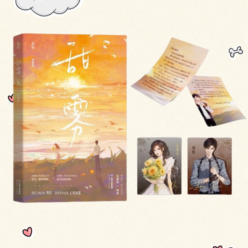 正版新书】甜雾 作家奶糖酥 原名甜雾缠绵 沈黎雾×周烬 青春甜宠刑侦有虐有糖都市悬爱言情小说